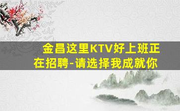 白山KTV招聘